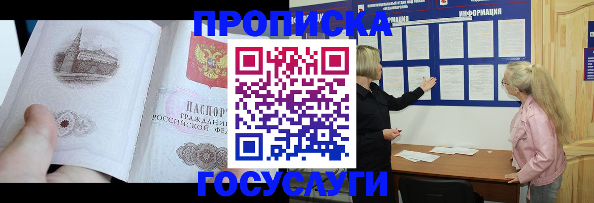 прописка 2025 в Рошале