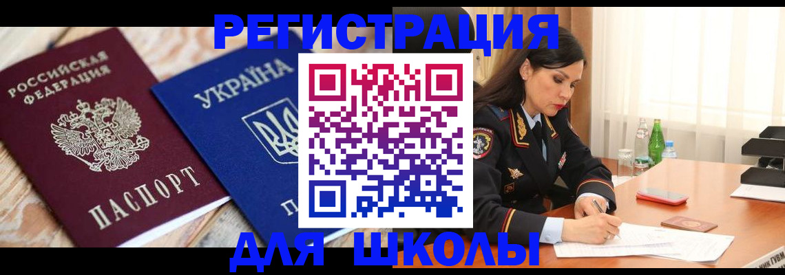 прописка ребенка в Рошале