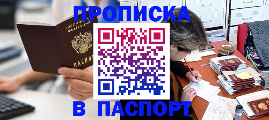 купить прописку в Рошале